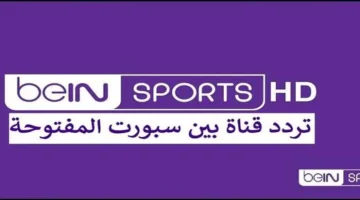 beIN Sports.. التردد المجاني لقناة بين سبورت المفتوحة لمتابعة مباريات كأس العرب